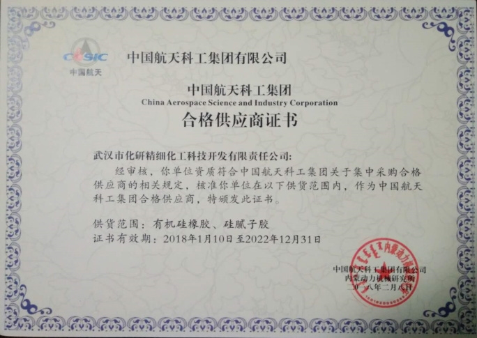 中国航天科工集团“合格供应商证书”